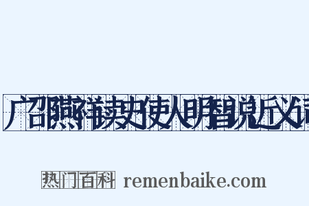 广邵燕祥读史使人明智说近义词是什么意思的图片